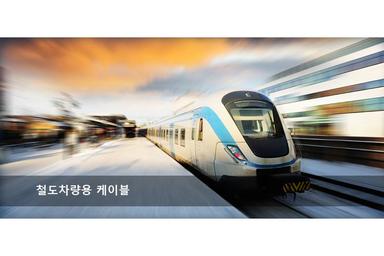 Rolling Stock Cables